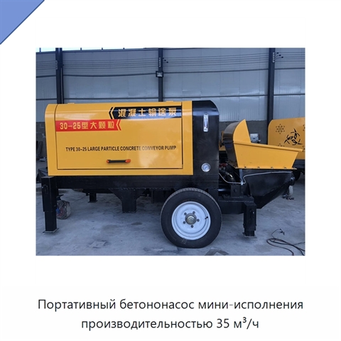 Портативный бетононасос мини-исполнения производительностью 35 м³/ч