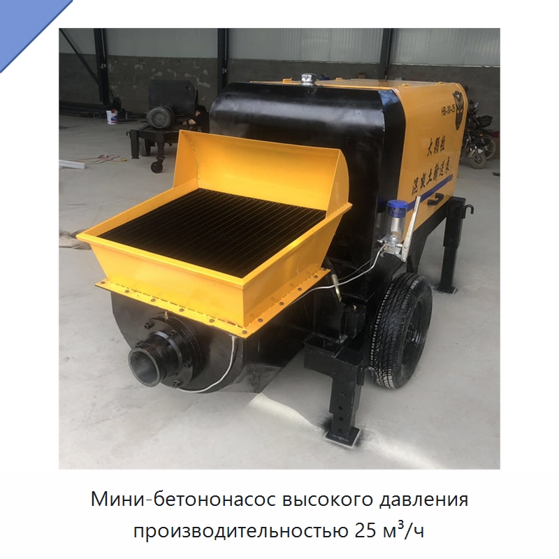 Мини-бетононасос высокого давления производительностью 25 м³/ч — Бетонная техника