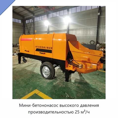 Мини-бетононасос высокого давления производительностью 25 м³/ч