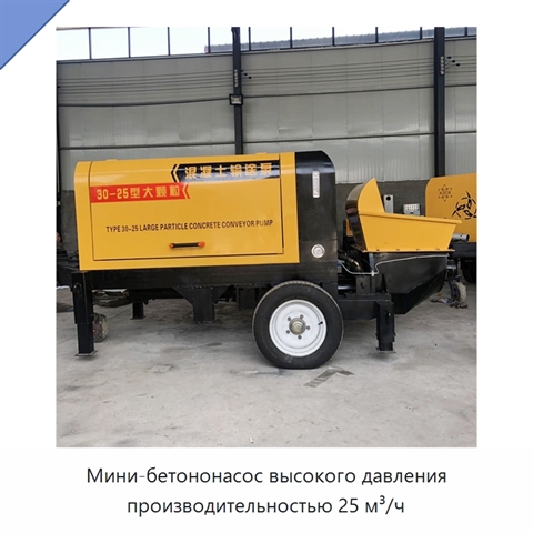 Мини-бетононасос высокого давления производительностью 25 м³/ч