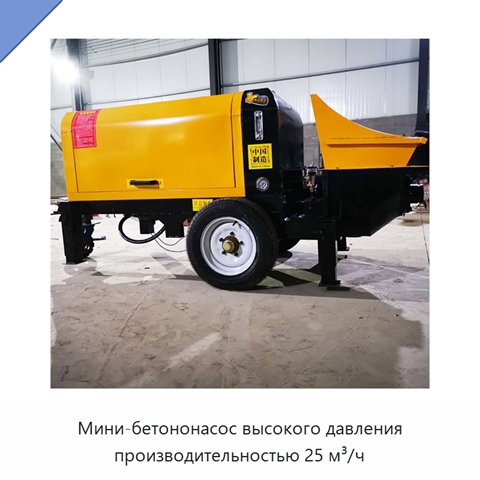 Мини-бетононасос высокого давления производительностью 25 м³/ч