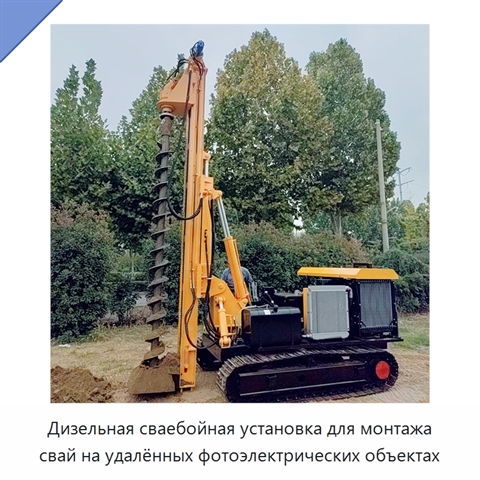 Дизельная сваебойная установка для монтажа свай на удалённых фотоэлектрических объектах