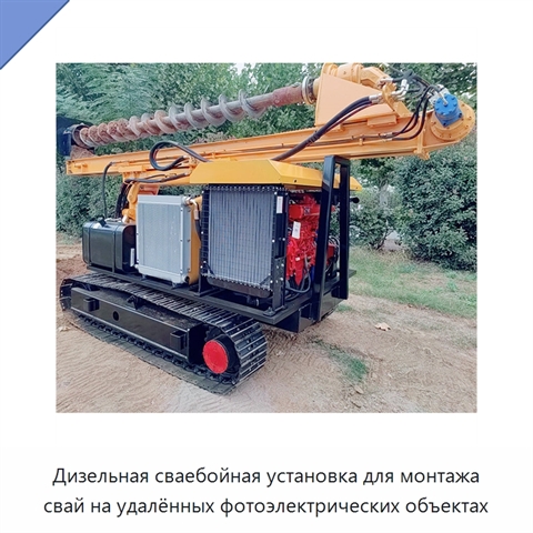 Дизельная сваебойная установка для монтажа свай на удалённых фотоэлектрических объектах