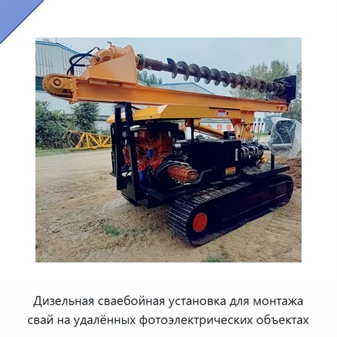 Дизельная сваебойная установка для монтажа свай на удалённых фотоэлектрических объектах