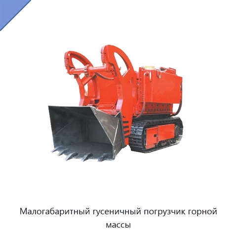 Малогабаритный гусеничный погрузчик горной массы