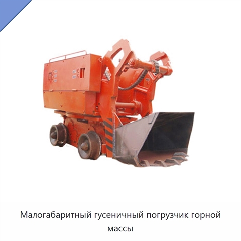 Малогабаритный гусеничный погрузчик горной массы