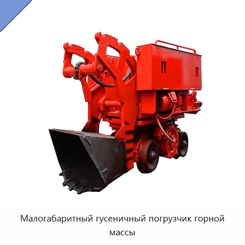 Малогабаритный гусеничный погрузчик горной массы