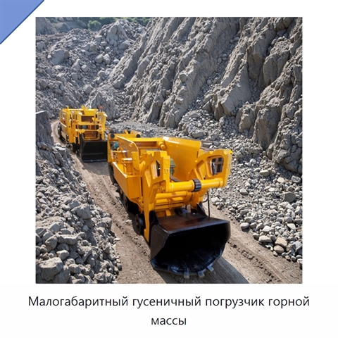 Малогабаритный гусеничный погрузчик горной массы