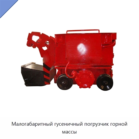 Малогабаритный гусеничный погрузчик горной массы