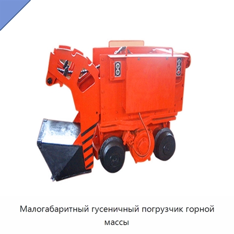 Малогабаритный гусеничный погрузчик горной массы