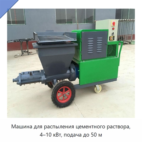 Машина для распыления цементного раствора, 4–10 кВт, подача до 50 м