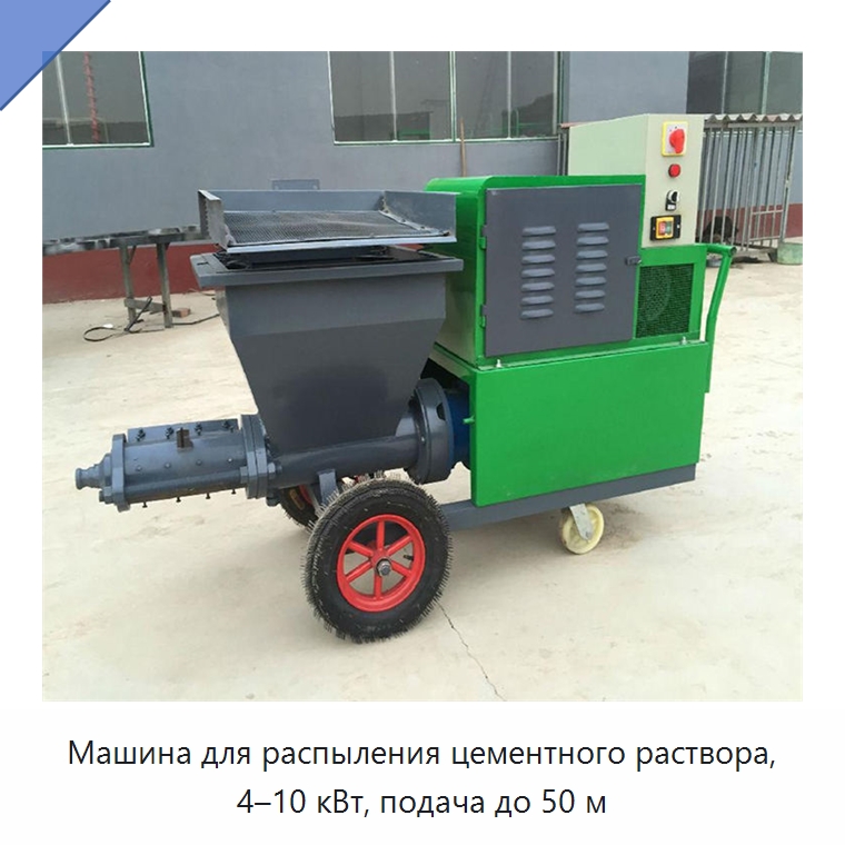 Машина для распыления цементного раствора, 4–10 кВт, подача до 50 м — Штукатурные станции