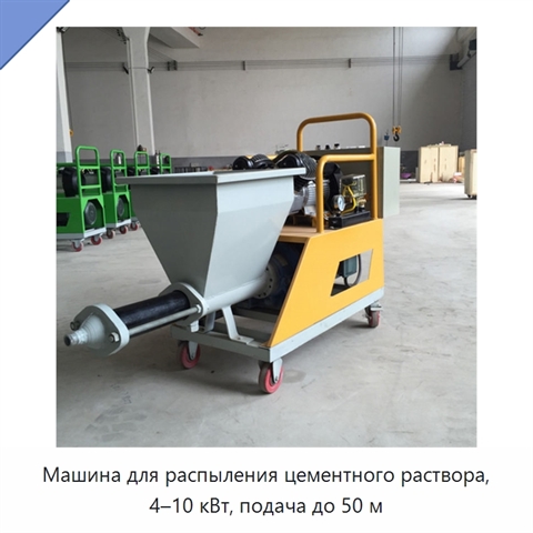 Машина для распыления цементного раствора, 4–10 кВт, подача до 50 м