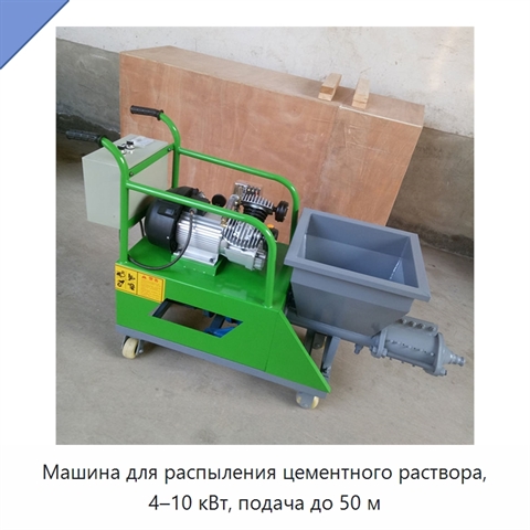 Машина для распыления цементного раствора, 4–10 кВт, подача до 50 м