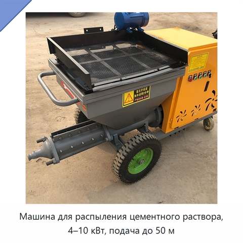 Машина для распыления цементного раствора, 4–10 кВт, подача до 50 м