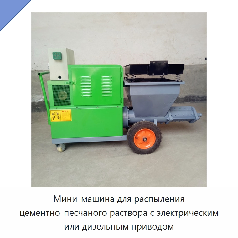 Мини-машина для распыления цементно-песчаного раствора с электрическим или дизельным приводом — Штукатурные станции