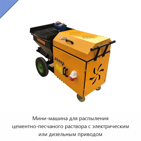 Мини-машина для распыления цементно-песчаного раствора с электрическим или дизельным приводом