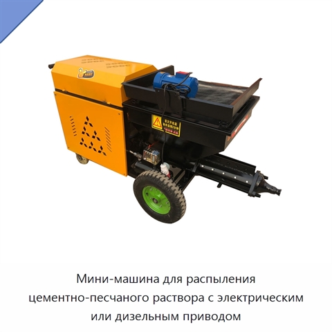 Мини-машина для распыления цементно-песчаного раствора с электрическим или дизельным приводом