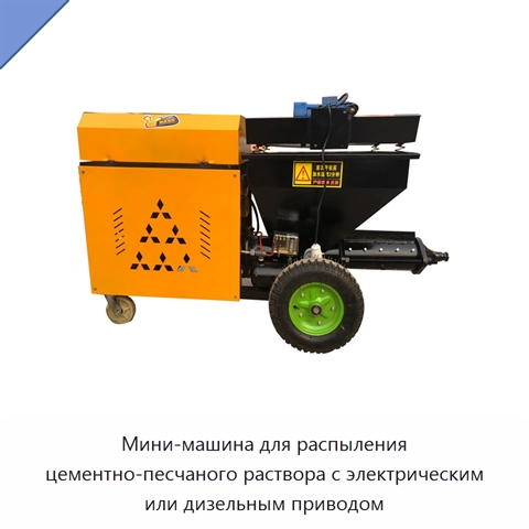 Мини-машина для распыления цементно-песчаного раствора с электрическим или дизельным приводом