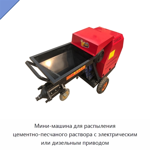 Мини-машина для распыления цементно-песчаного раствора с электрическим или дизельным приводом
