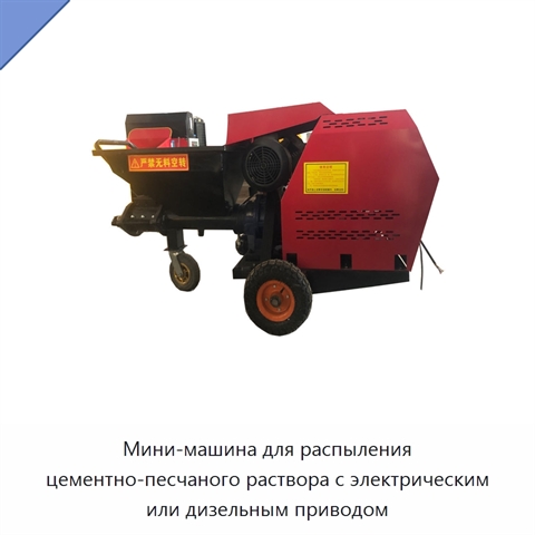 Мини-машина для распыления цементно-песчаного раствора с электрическим или дизельным приводом