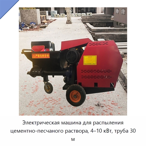 Электрическая машина для распыления цементно-песчаного раствора, 4–10 кВт, труба 30 м