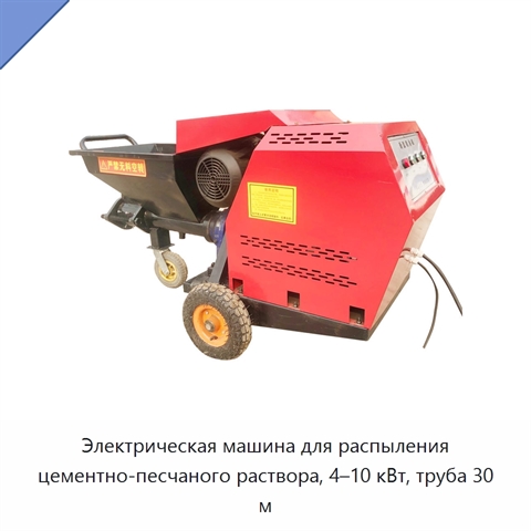 Электрическая машина для распыления цементно-песчаного раствора, 4–10 кВт, труба 30 м