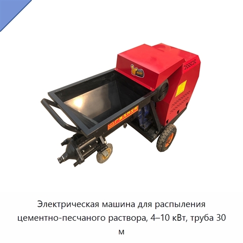 Электрическая машина для распыления цементно-песчаного раствора, 4–10 кВт, труба 30 м