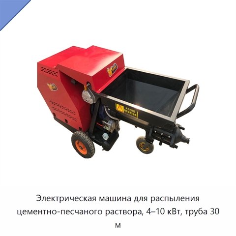 Электрическая машина для распыления цементно-песчаного раствора, 4–10 кВт, труба 30 м