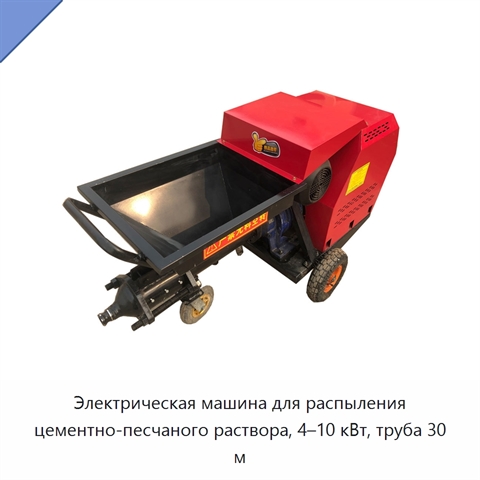 Электрическая машина для распыления цементно-песчаного раствора, 4–10 кВт, труба 30 м