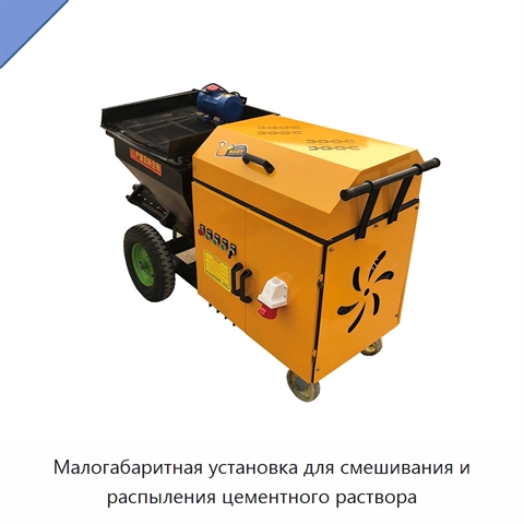 Малогабаритная установка для смешивания и распыления цементного раствора