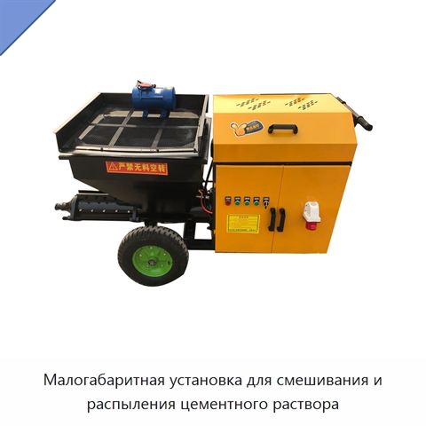 Малогабаритная установка для смешивания и распыления цементного раствора