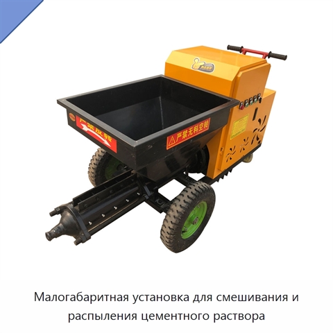 Малогабаритная установка для смешивания и распыления цементного раствора