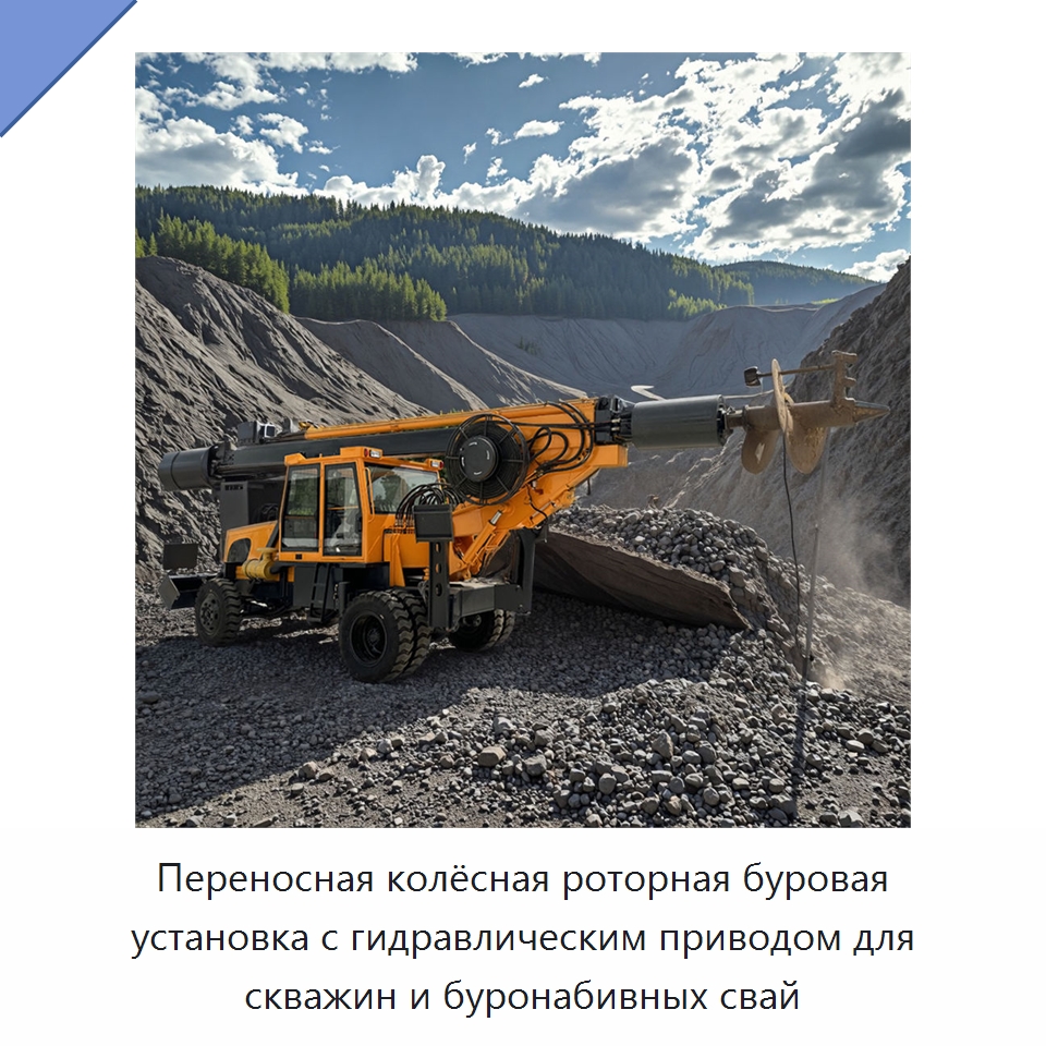 Переносная колёсная роторная буровая установка с гидравлическим приводом для скважин и буронабивных свай — Горнодобывающее оборудование