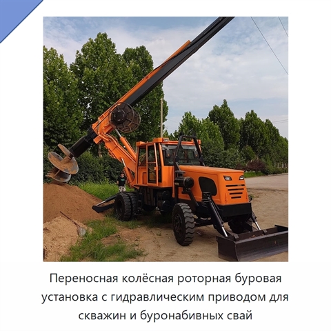 Переносная колёсная роторная буровая установка с гидравлическим приводом для скважин и буронабивных свай