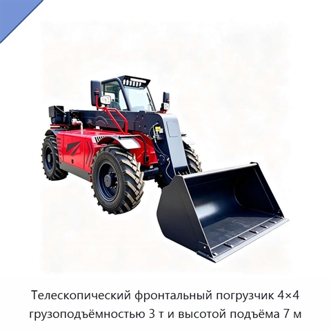 Телескопический фронтальный погрузчик 4×4 грузоподъёмностью 3 т и высотой подъёма 7 м