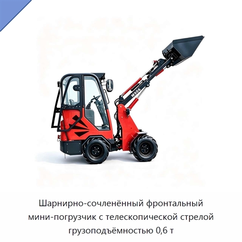 Шарнирно-сочленённый фронтальный мини-погрузчик с телескопической стрелой грузоподъёмностью 0,6 т