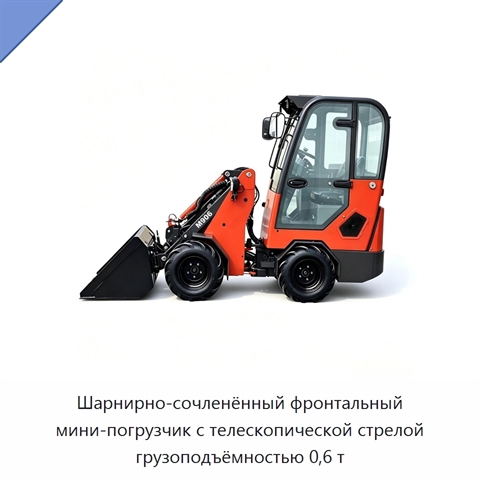 Шарнирно-сочленённый фронтальный мини-погрузчик с телескопической стрелой грузоподъёмностью 0,6 т