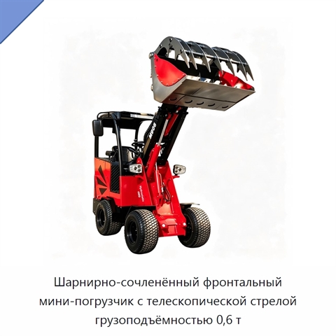 Шарнирно-сочленённый фронтальный мини-погрузчик с телескопической стрелой грузоподъёмностью 0,6 т