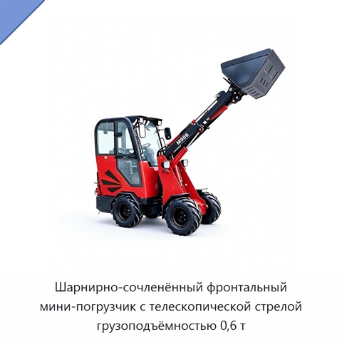 Шарнирно-сочленённый фронтальный мини-погрузчик с телескопической стрелой грузоподъёмностью 0,6 т