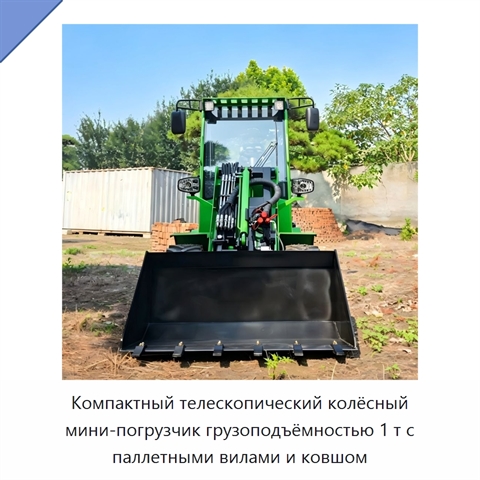 Компактный телескопический колёсный мини-погрузчик грузоподъёмностью 1 т с паллетными вилами и ковшом