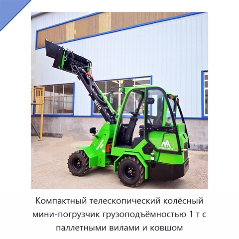 Компактный телескопический колёсный мини-погрузчик грузоподъёмностью 1 т с паллетными вилами и ковшом