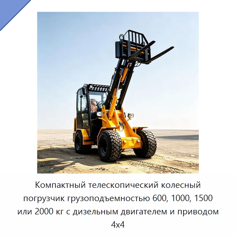 Компактный телескопический колесный погрузчик грузоподъемностью 600, 1000, 1500 или 2000 кг с дизельным двигателем и приводом 4x4 — Землеройная техника
