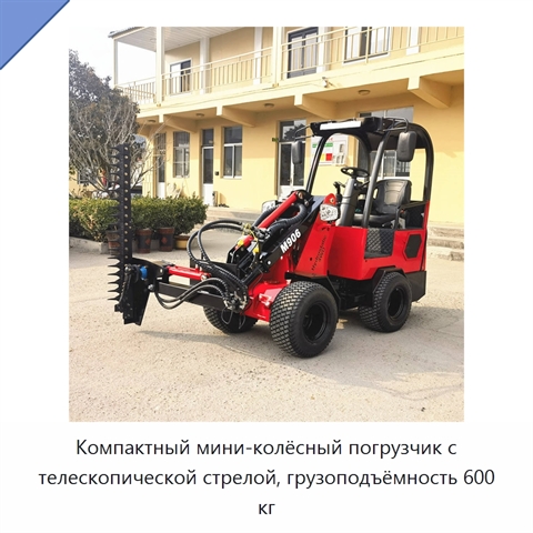 Компактный мини-колёсный погрузчик с телескопической стрелой, грузоподъёмность 600 кг
