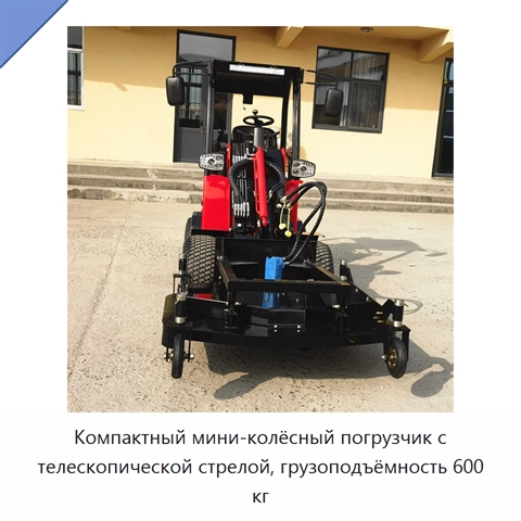 Компактный мини-колёсный погрузчик с телескопической стрелой, грузоподъёмность 600 кг
