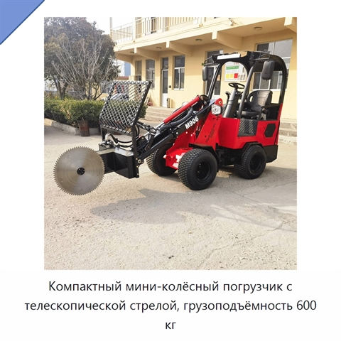 Компактный мини-колёсный погрузчик с телескопической стрелой, грузоподъёмность 600 кг