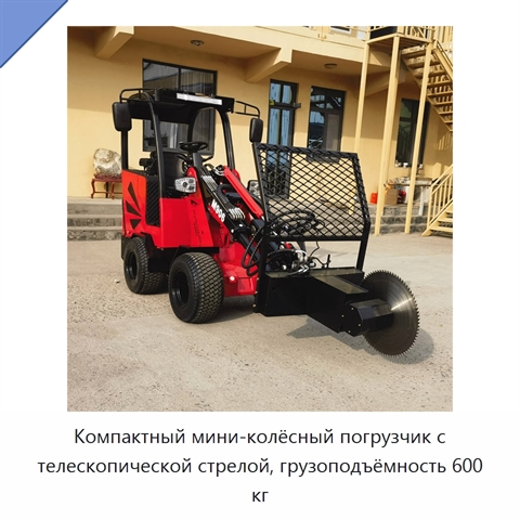 Компактный мини-колёсный погрузчик с телескопической стрелой, грузоподъёмность 600 кг