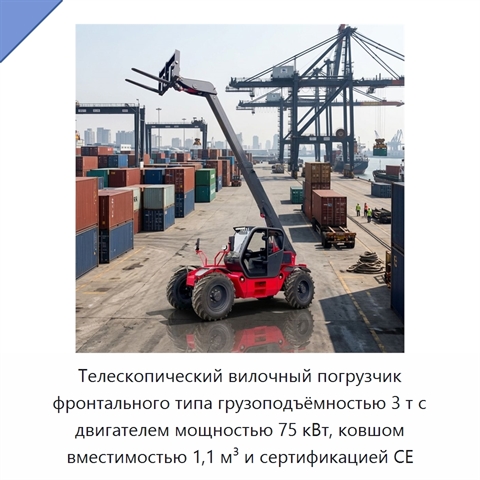 Телескопический вилочный погрузчик фронтального типа грузоподъёмностью 3 т с двигателем мощностью 75 кВт, ковшом вместимостью 1,1 м³ и сертификацией CE