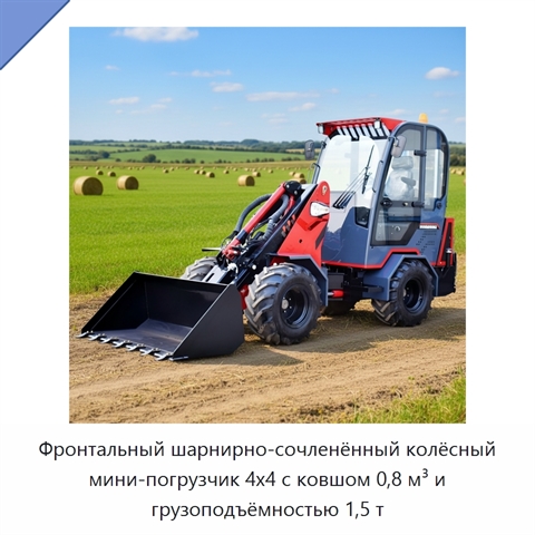 Фронтальный шарнирно-сочленённый колёсный мини-погрузчик 4x4 с ковшом 0,8 м³ и грузоподъёмностью 1,5 т