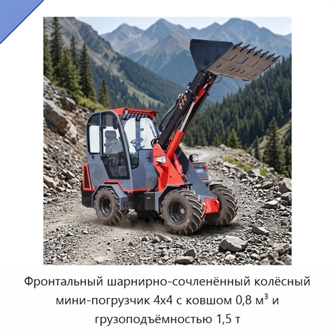 Фронтальный шарнирно-сочленённый колёсный мини-погрузчик 4x4 с ковшом 0,8 м³ и грузоподъёмностью 1,5 т